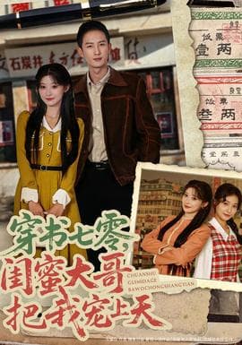穿书七零，闺蜜大哥把我宠上天 - 年代穿越 (2026) 海报