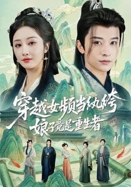 穿越女频当纨绔,娘子竟是重生者 - 年代穿越 (2026) 海报