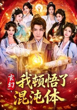 玄幻，我顿悟了混沌体 - 古装仙侠 2026