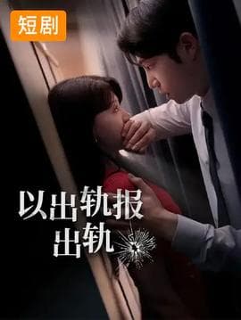 以出轨报出轨 - 女频恋爱 (2026) 海报
