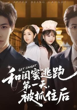 和闺蜜逃跑第一天，被抓住后 - 现代都市 (2026) 海报