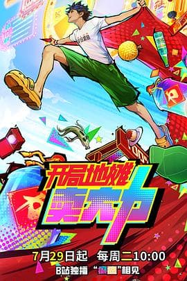 开局地摊卖大力 - 国产动漫 2025