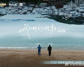 我和朋友的假期 - 大陆综艺 2024