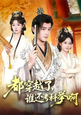 都穿越了，谁还考科举啊 - 年代穿越 (2026) 海报