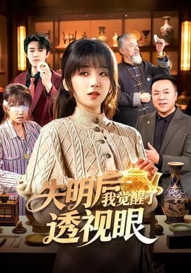 失明后我觉醒了透视眼 - 脑洞悬疑 (2026) 海报