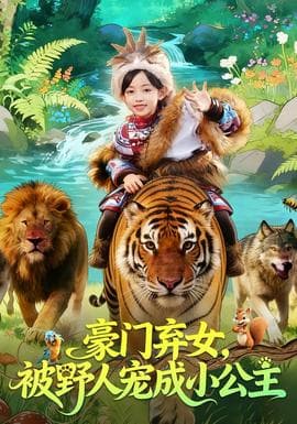 豪门弃女，被野人宠成小公主 - 现代都市 2026