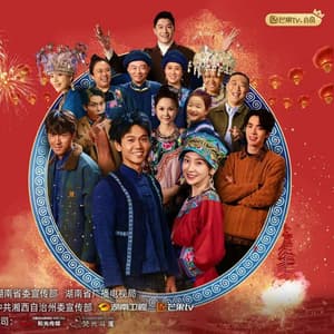 阿桂的村晚 - 国产剧 2026