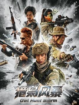 猎枭风暴 - 动作片 2026