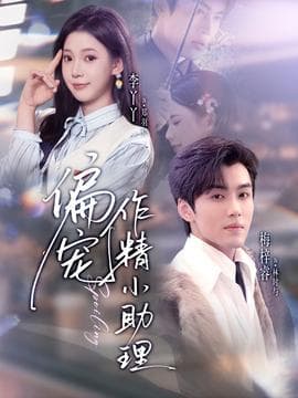 偏宠作精小助理 - 现代都市 (2026) 海报