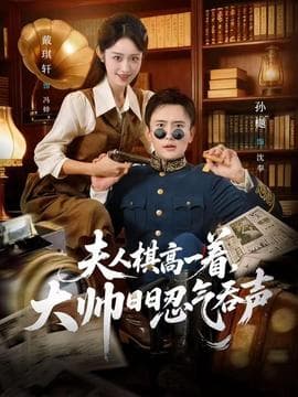 夫人棋高一着，大帅日日忍气吞声 - 现代都市 (2026) 海报