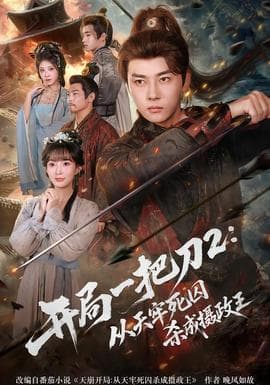 开局一把刀2从天牢死囚杀成摄政王 - 古装仙侠 (2026) 海报