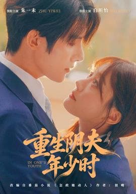 重生阴夫年少时 - 女频恋爱 (2026) 海报