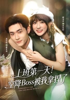 上班第一天！空降Boss被我拿捏了 - 女频恋爱 (2026) 海报