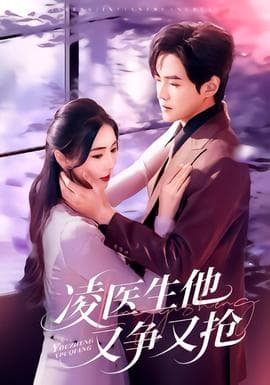 凌医生他又争又抢 - 女频恋爱 (2026) 海报