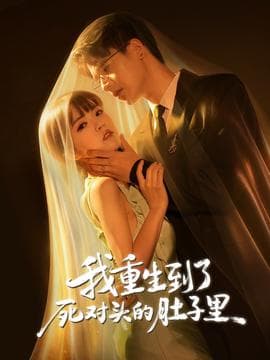 我重生到了死对头的肚子里 - 现代都市 (2026) 海报