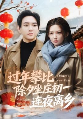 过年攀比除夕坐庄初一连夜离乡 - 现代都市 (2026) 海报