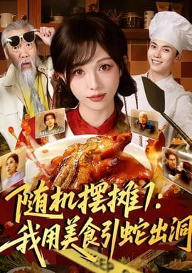 随机摆摊1：我用美食引蛇出洞 - 现代都市 2026