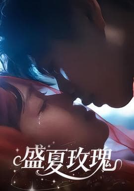 盛夏玫瑰 - 女频恋爱 (2026) 海报