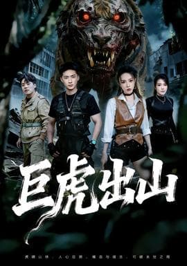 巨虎出山 - 脑洞悬疑 (2026) 海报