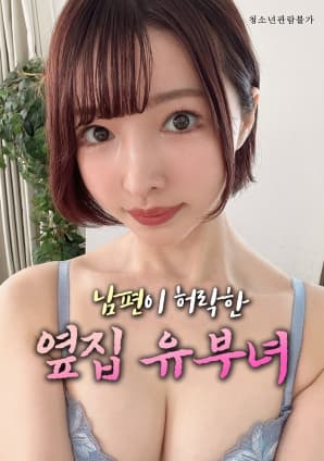 丈夫默许的隔壁人妻 - 日本伦理 (2025) 海报