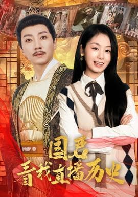 国君看我直播历史 - 年代穿越 (2026) 海报