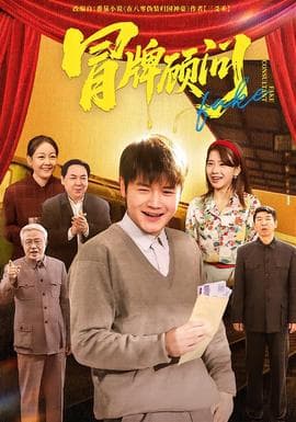 冒牌顾问 - 现代都市 (2026) 海报