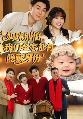 妈咪别怕，我们全家都有隐藏身份 - 现代都市 2026