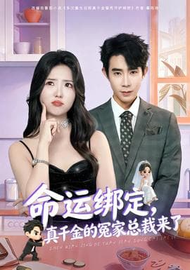 命运绑定，真千金的冤家总裁来了 - 现代都市 (2026) 海报