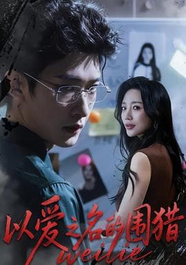 以爱之名的围猎 - 现代都市 2026