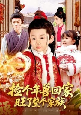 捡个年兽回家，旺了整个家族 - 年代穿越 (2026) 海报