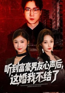 听到富豪男友心声后，这婚我不结了 - 现代都市 (2026) 海报