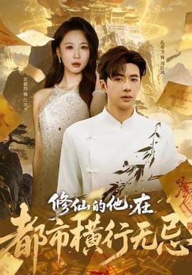 修仙的他，在都市横行无忌 - 古装仙侠 (2026) 海报