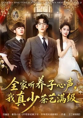全家听养子心声，我真少茶艺满级 - 年代穿越 2026