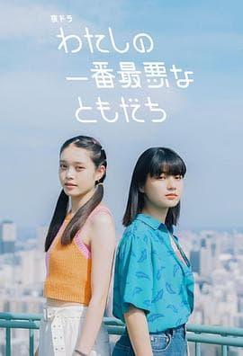 我最糟糕的朋友 - 日剧 2023