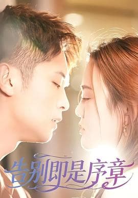 告别即是序章 - 女频恋爱 (2026) 海报