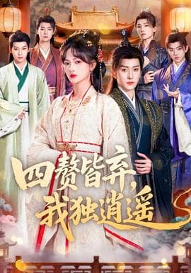 四赘皆弃，我独逍遥 - 古装仙侠 (2026) 海报