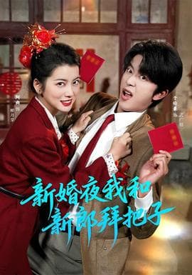 新婚夜我和新郎拜把子 - 现代都市 (2026) 海报