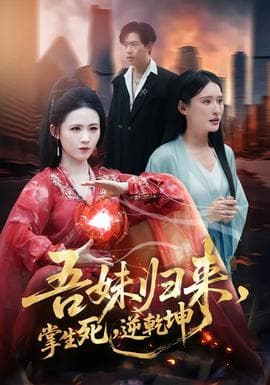 吾妹归来，掌生死，逆乾坤 - 现代都市 (2026) 海报