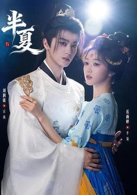半夏 - 女频恋爱 2026