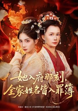 她入府那刻，全家姓名皆入罪簿 - 古装仙侠 2026