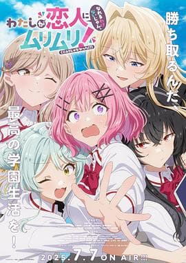 我们不可能成为恋人！绝对不行。（※似乎可行？） - 日韩动漫 2025