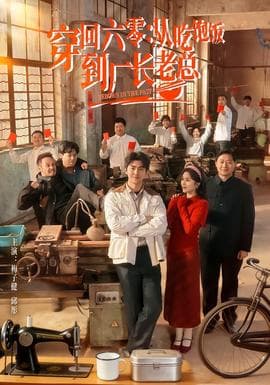 穿回六零：从吃饱饭到厂长老总 - 年代穿越 (2026) 海报