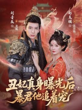 丑妃真身曝光后，暴君他追着宠 - 古装仙侠 (2026) 海报