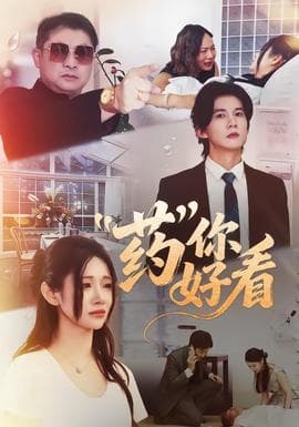 药你好看 - 现代都市 (2026) 海报