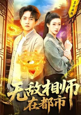 无敌相师在都市 - 古装仙侠 (2026) 海报