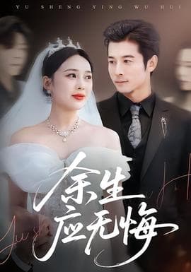 余生应无悔 - 女频恋爱 (2026) 海报