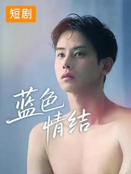 蓝色情结 - 现代都市 2026