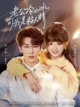 老公冷冰冰，可我是粘人精 - 女频恋爱 2026