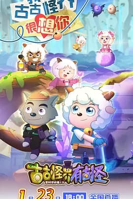喜羊羊与灰太狼之古古怪界有古怪 - 国产动漫 (2026) 海报