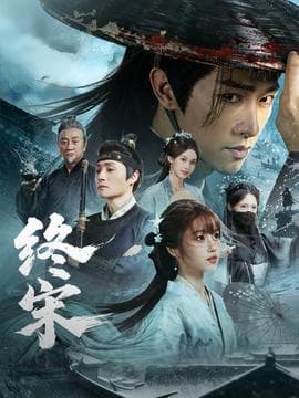 终宋 - 古装仙侠 (2026) 海报